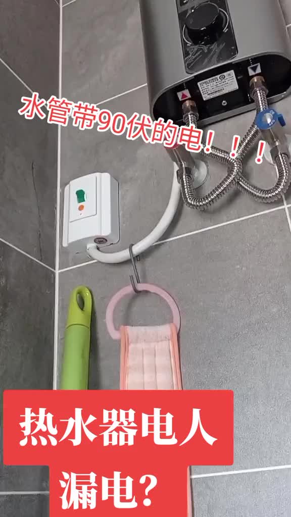 熱水器外殼帶電十到幾十伏，電手，這種即熱熱水器安全嗎？視頻請(qǐng)勿盜播#電工知識(shí) #硬聲創(chuàng)作季 
