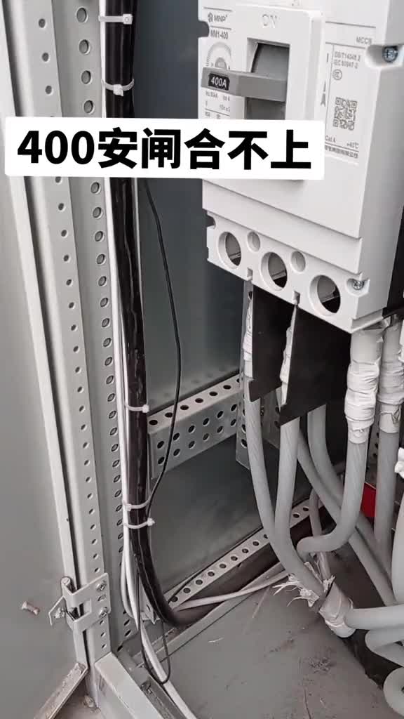 400安大電閘以前總是跳，今天怎么都合不上，讓我合，我不敢。#電工 #硬聲創作季 