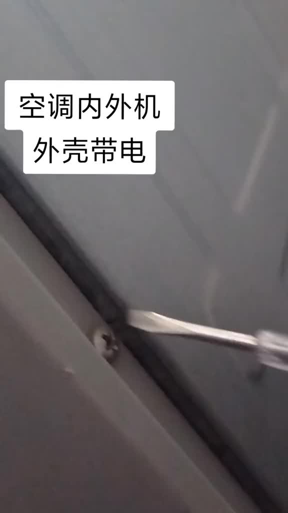 空調外殼帶電正常嗎？是漏電嗎？#電工 #硬聲創作季 