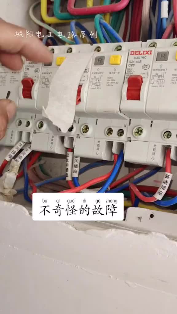 撿漏了，十來分鐘搞定了這個奇怪的跳閘。#硬聲創作季 