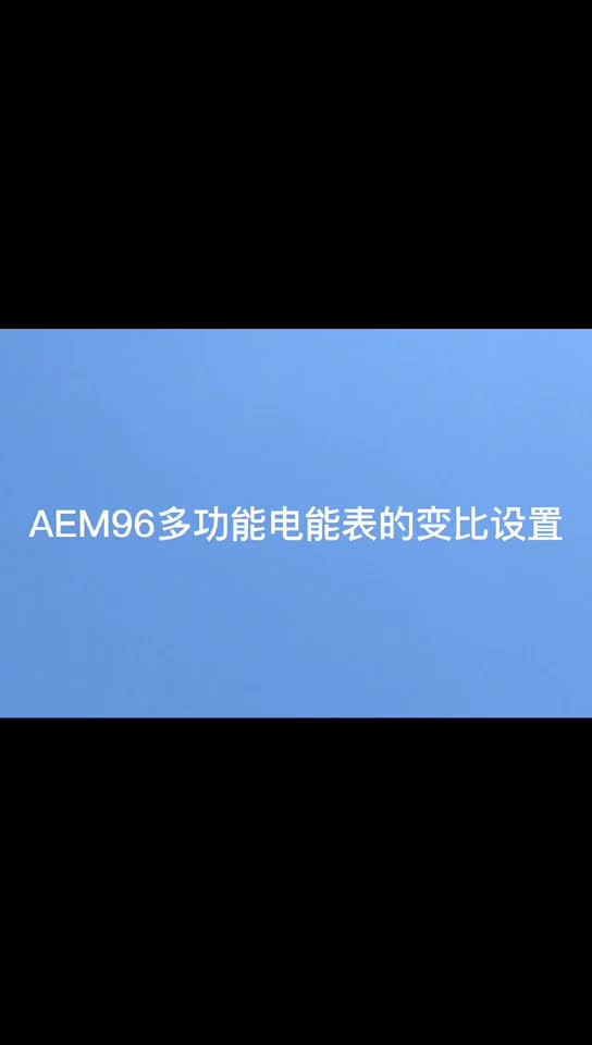 AEM96多功能電能表的變比設置# 電表變比設置