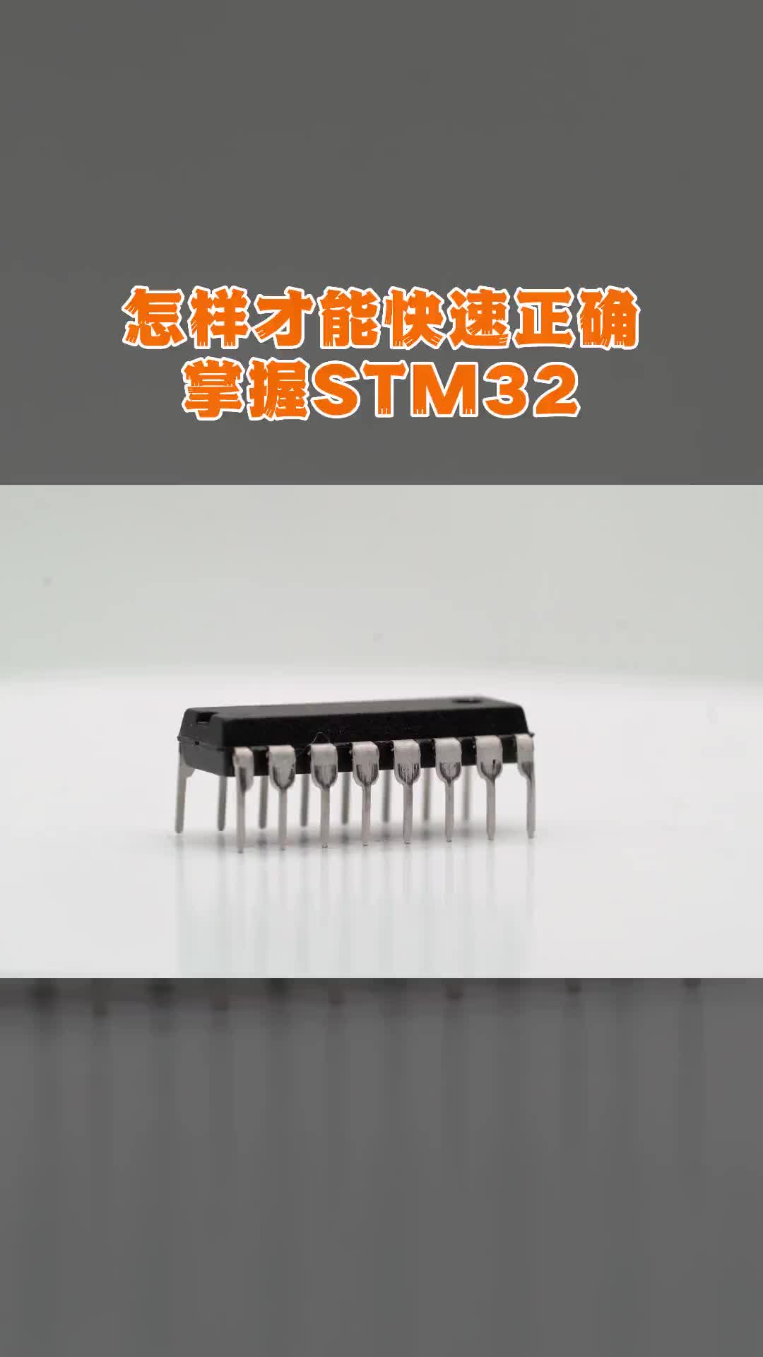 怎样才能快速正确掌握STM32？我来告诉你