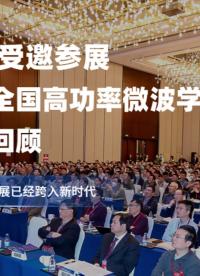 纳米软件受邀参加第二十届全国高功率微波学术研讨会，展会回顾！#电工知识 #软件测试 