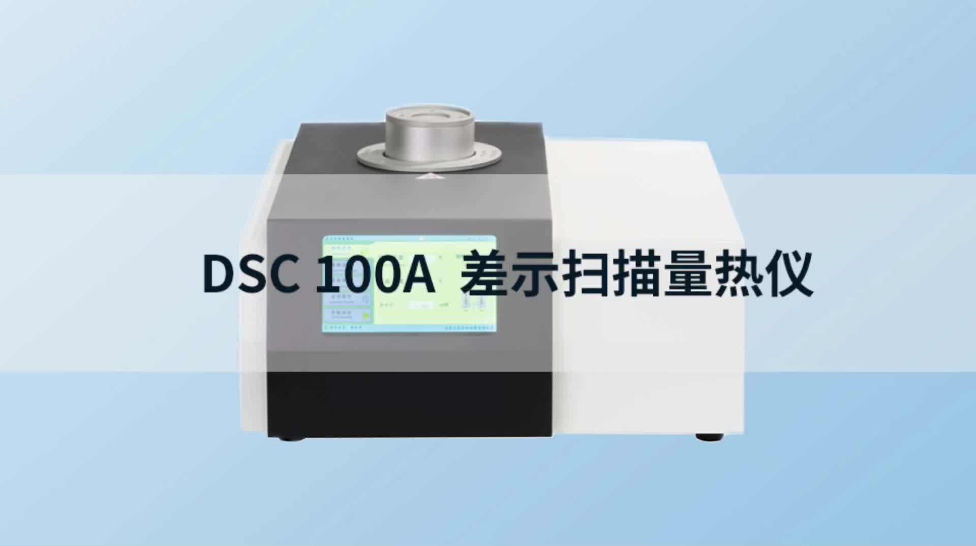 DSC100A 差示扫描量热仪 #dsc差示扫描量热仪 #生产厂家 