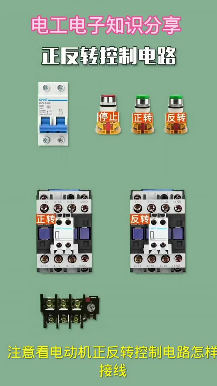 電子知識119_正反轉控制電路。#電工知識 