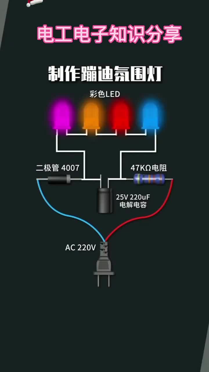 電子知識118_這是由簡單的幾個電子元器件制作的蹦迪氛圍燈的線路，現在我將接線方法分享給大家。#電工知識 