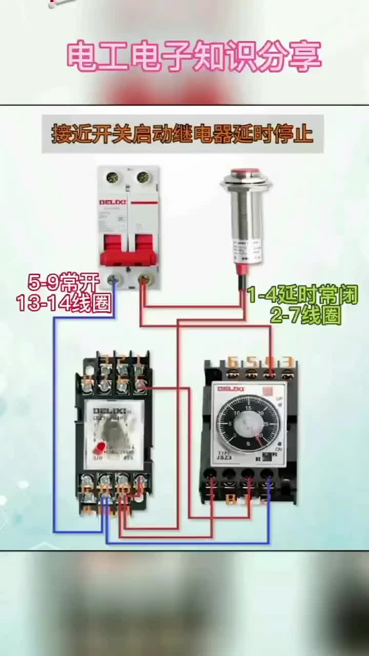 電子知識128_注意看，接近開關啟動繼電器延時停止控制的接是怎樣的？。#電工知識 