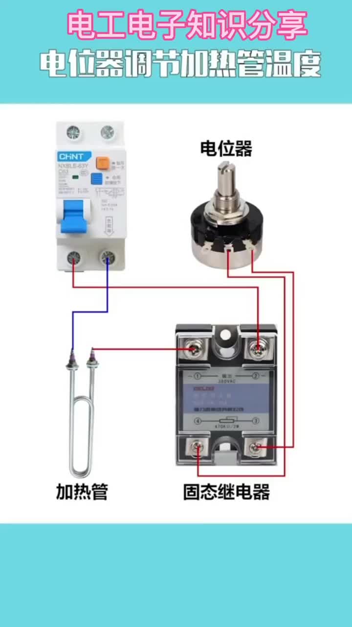 電子知識125_注意看，電位器調(diào)節(jié)加熱管溫度如何接線？今天我就將其接線方法分享給大家。#電工知識 