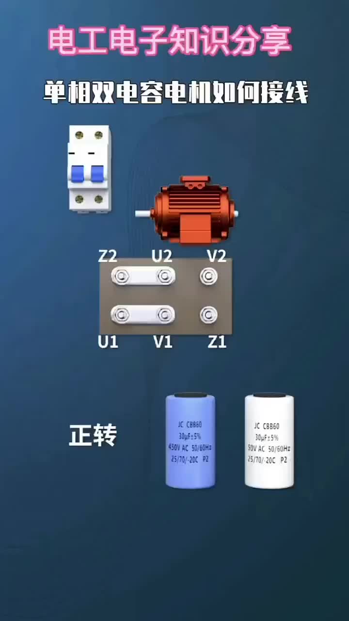 電子知識12_單相雙電容電機是如何接線的？。#電工知識 