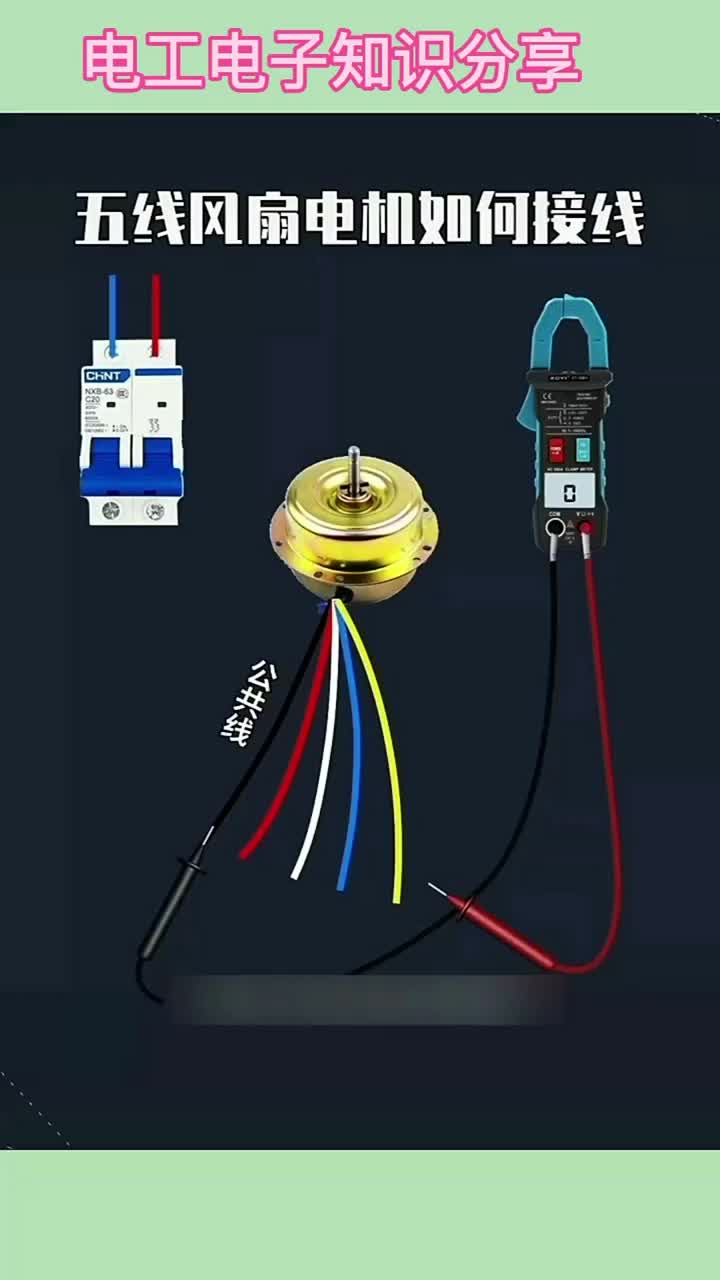電子知識148_注意看，五線風(fēng)扇電機(jī)如何接線？今天我將接線方法分享給大家。#電工知識 