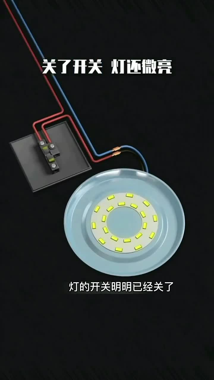 電子知識14_燈的開關已經關了，燈泡還是有些微微的亮光，分享一個好方法消除亮光。#電工知識 