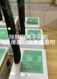 【靜電消除器】除塵除靜電離子風蛇-紅外感應 自動啟動 快速消除靜電#靜電消除器
#除靜電設(shè)備
#離子風蛇
 