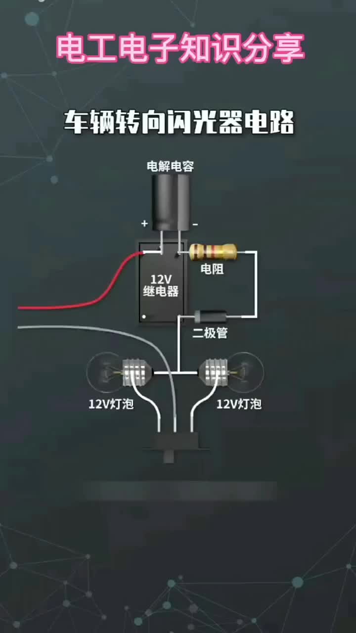電子知識129_注意看，今天分享一個車輛轉向閃光器電路。#電工知識 