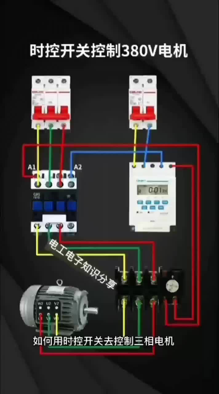 電子知識80_如何用時控開關(guān)去控制三相電機(jī)，現(xiàn)在我將接線方法分享給大家。#電工知識 