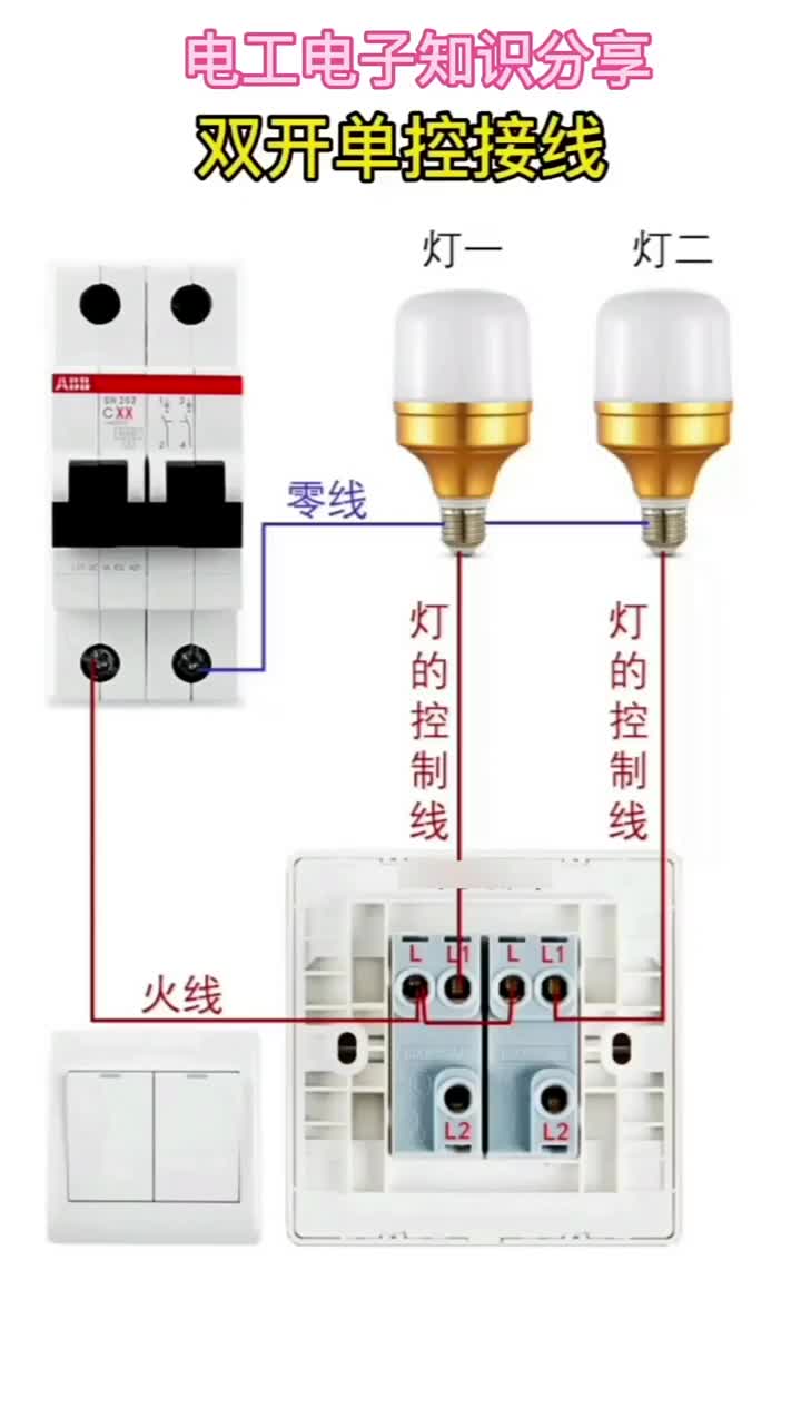 電子知識88_雙開單控燈的接線方法是怎樣的？我將接線方法分享給大家。#電工知識 