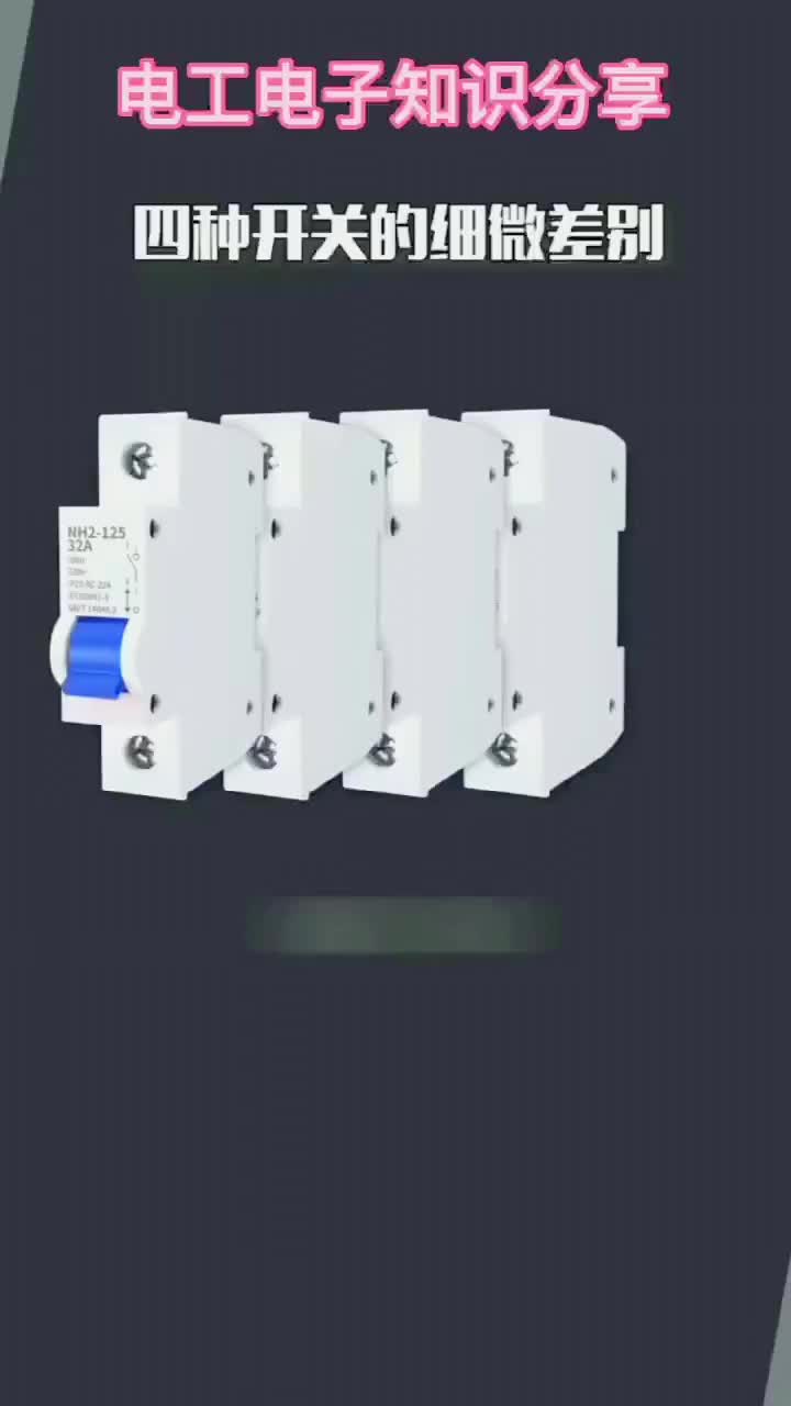 電子知識(shí)158_注意看這四個(gè)額定電流都為32安的1P小型斷路器，。#電工知識(shí) 