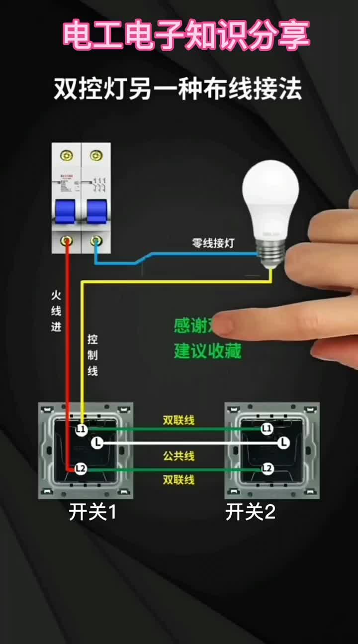 電子知識(shí)154_注意看如何用兩個(gè)開關(guān)去控制一個(gè)燈泡？。#電工知識(shí) 