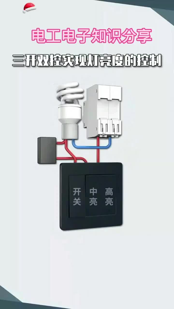 電子知識32_今天我就將三開雙控并且控制燈泡亮度的接線方法分享給大家。#電工知識 