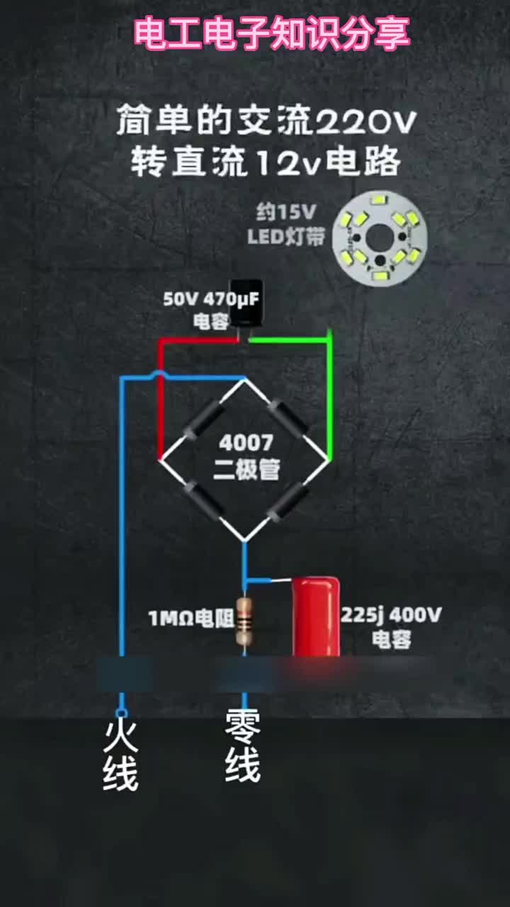 電子知識38_今天向大家分享一個(gè)簡單的阻容降壓整流電路。#電工知識 