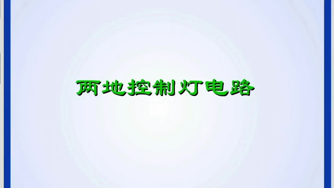 電子知識(shí)46_兩地控制燈電路的原理圖，你知道是怎么樣的嗎？今天分享給大家。#電工知識(shí) 