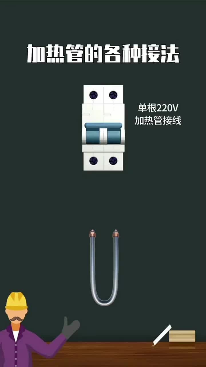 電子知識54_你知道加熱管有幾種接線方法嗎？向大家介紹四種接線方法。#電工知識 