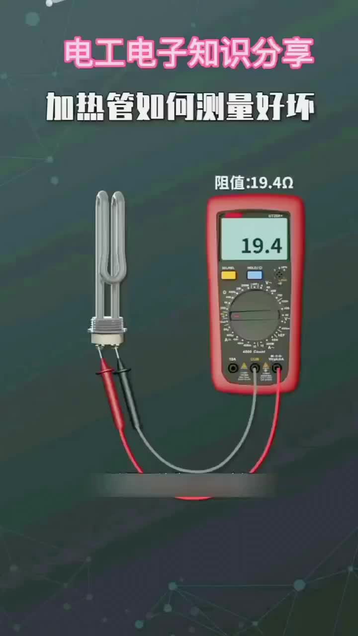 電子知識58_你知道怎樣用萬用表去測量加熱管的好壞嗎？。#電工知識 