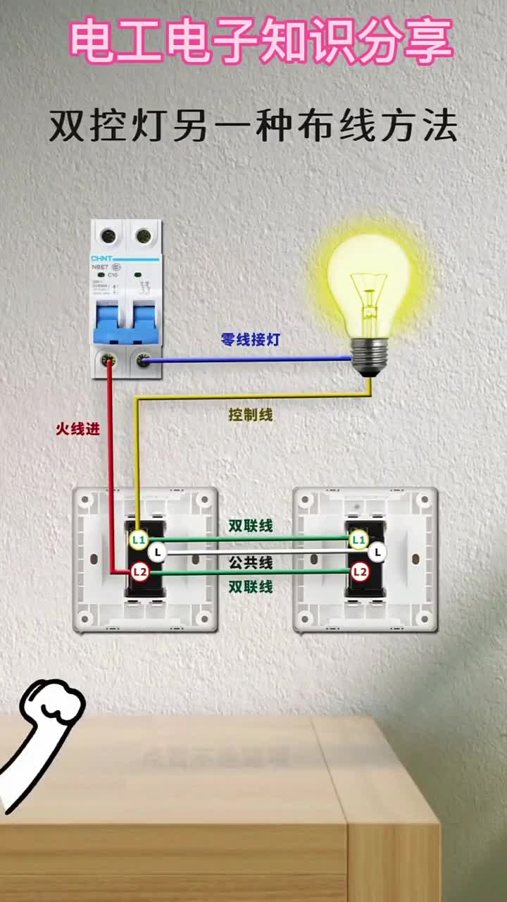 電子知識71_如何用兩個開關控制一個燈泡？今天我就將雙控燈的接線方法分享給大家。#電工知識 