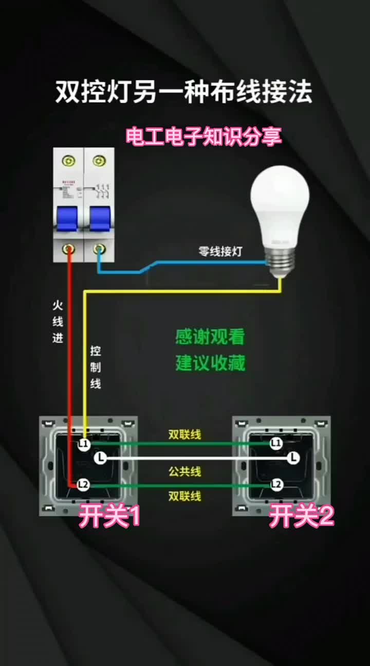 電子知識73_如何用兩個開關去控制一個燈泡？今天我就將雙控燈接線方法分享給大家。#電工知識 