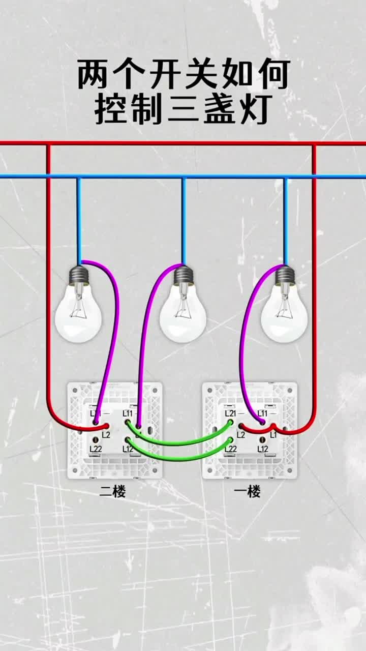 電子知識70_如何用兩個開關控制三盞燈？現在我將這些方法分享給大家。#電工知識 