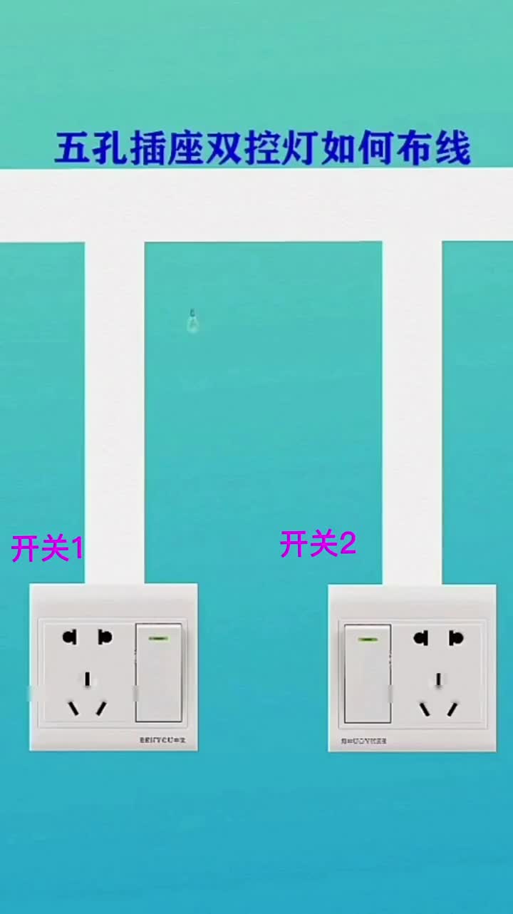 電子知識95_五孔插座雙控?zé)羰侨绾谓泳€，我將接線及布線方法分享給大家。#電工知識 