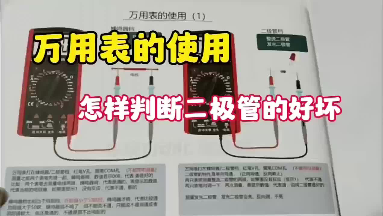 電子知識92_萬用表如何去判斷二極管的好壞？。#電工知識 