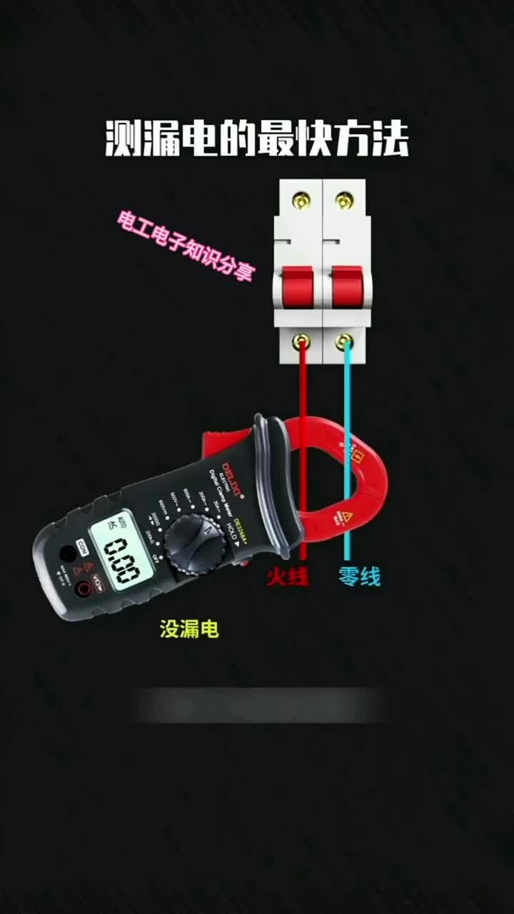 電子知識37_今天向大家分享一個檢測線路是否漏電的好方法，就是用鉗形電表測線路電流。。#電工知識 