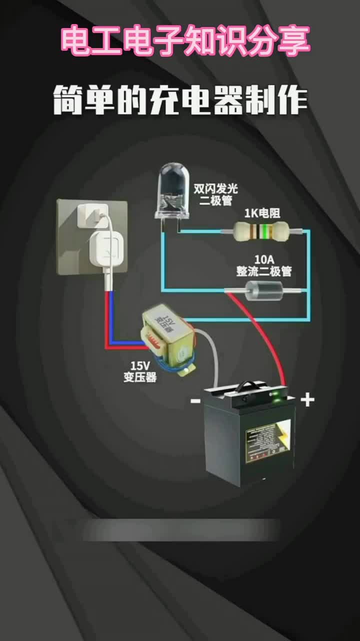 電子知識43_今天向大家分享一個自己制作的電瓶充電器線路。#電工知識 