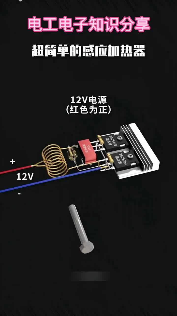 電子知識41_今天向大家分享一個用幾個簡單的電子元器件就可以制作的感應(yīng)加熱器。#電工知識 