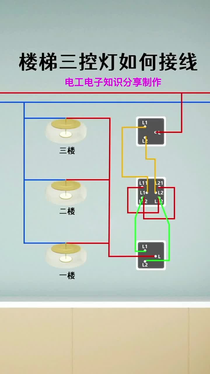 電子知識51_樓梯三控燈是如何接線的？現在我將接線方法分享給大家。#電工知識 