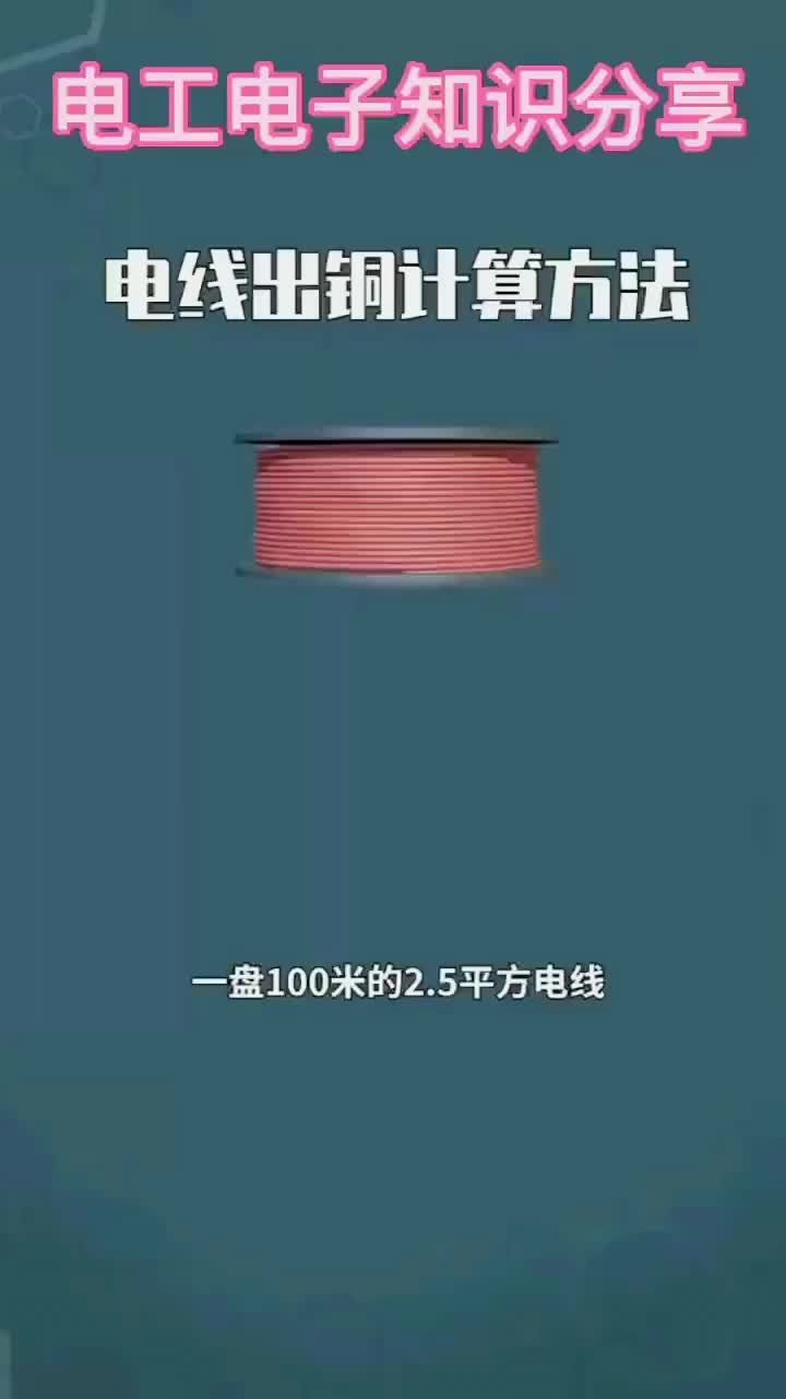 電子知識(shí)57_你知道一盤100米的2.5平方電線能出多少斤銅。#電工知識(shí) 