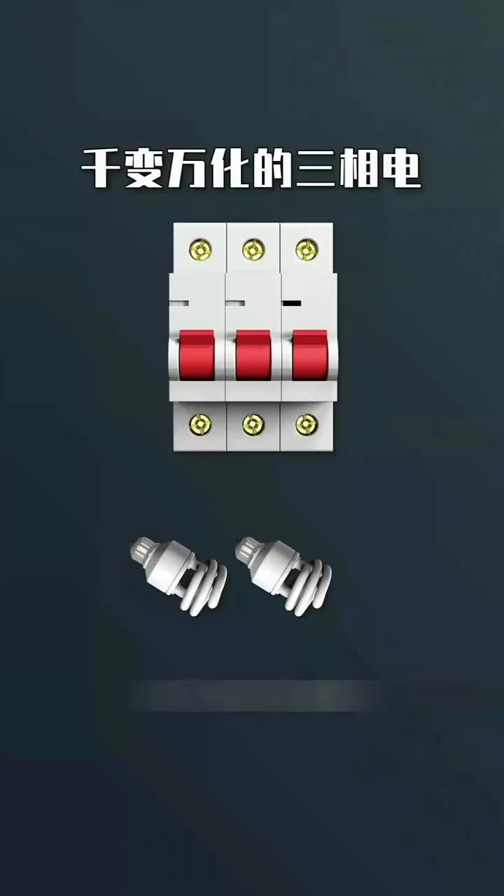 電子知識61_千變?nèi)f化的三相電。#電工知識 