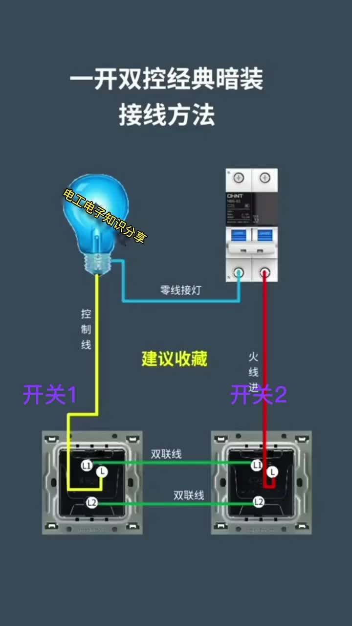電子知識72_如何用兩個開關去控制一個燈泡，今天我將接線方法分享給大家。#電工知識 
