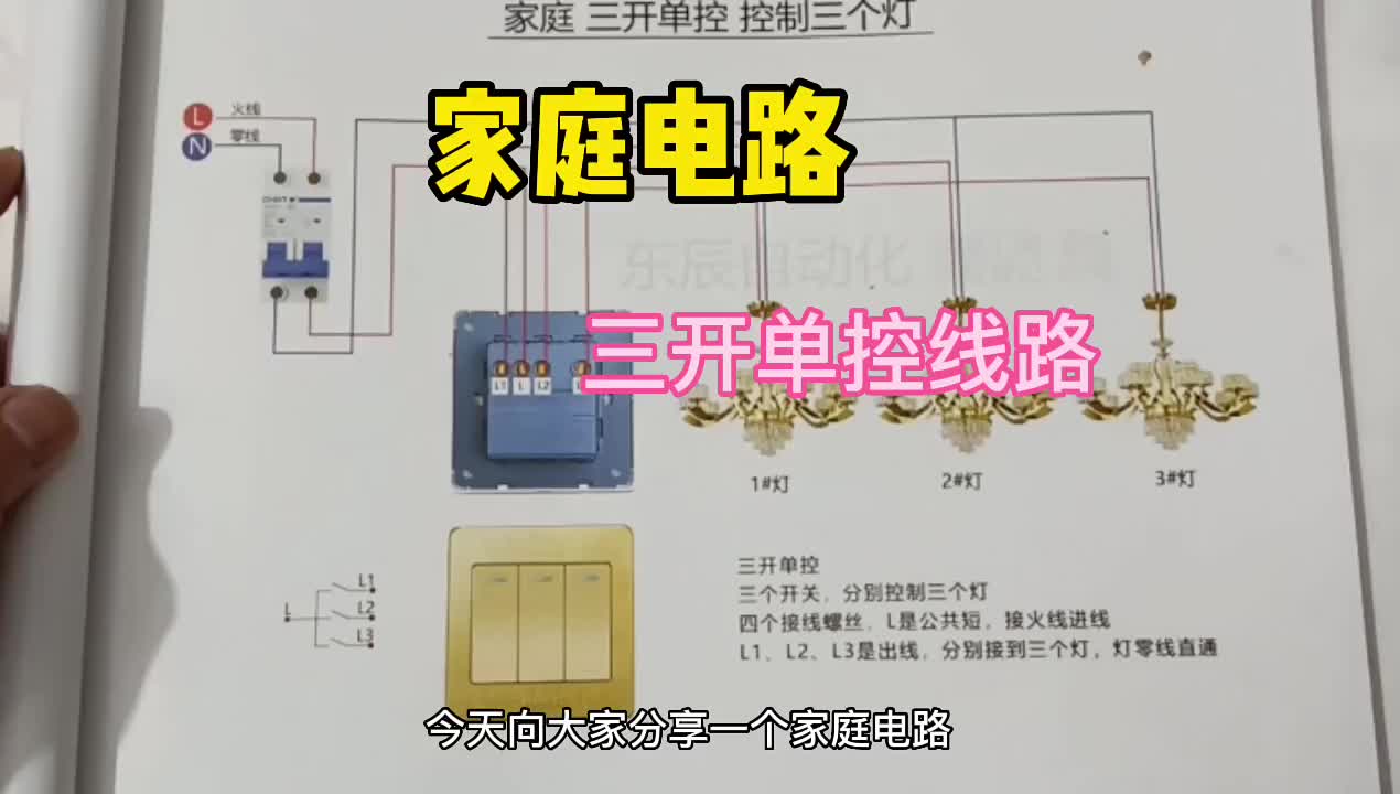 電子知識(shí)98_向大家分享一個(gè)家庭電路三開(kāi)單控。#電工知識(shí) 