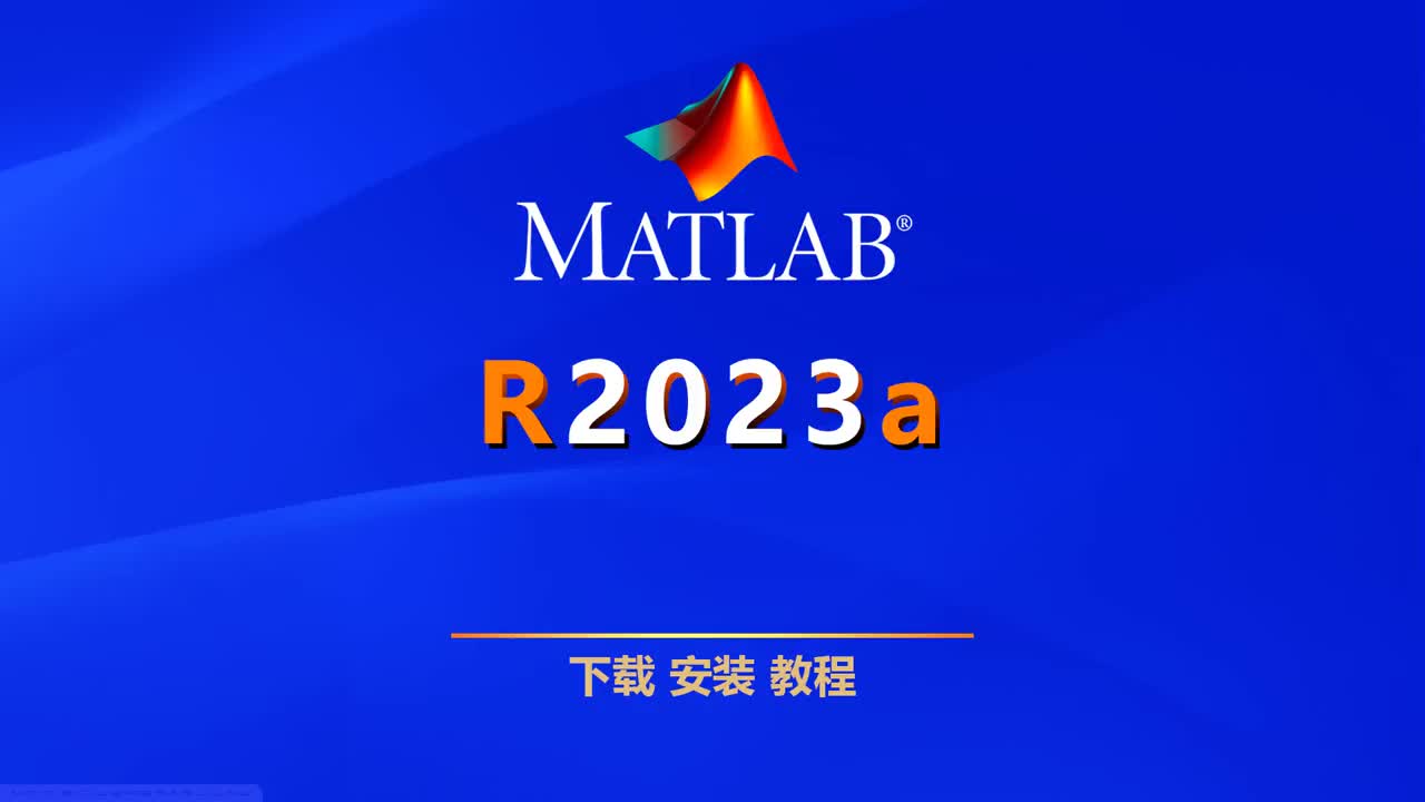 MATLAB R2023a全网最为详细的安装教程，只需按教程中的方法进行操作，都可成功安装！