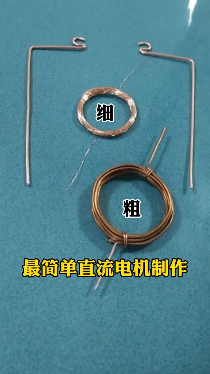 1：最簡單的直流電機制作#電子知識 