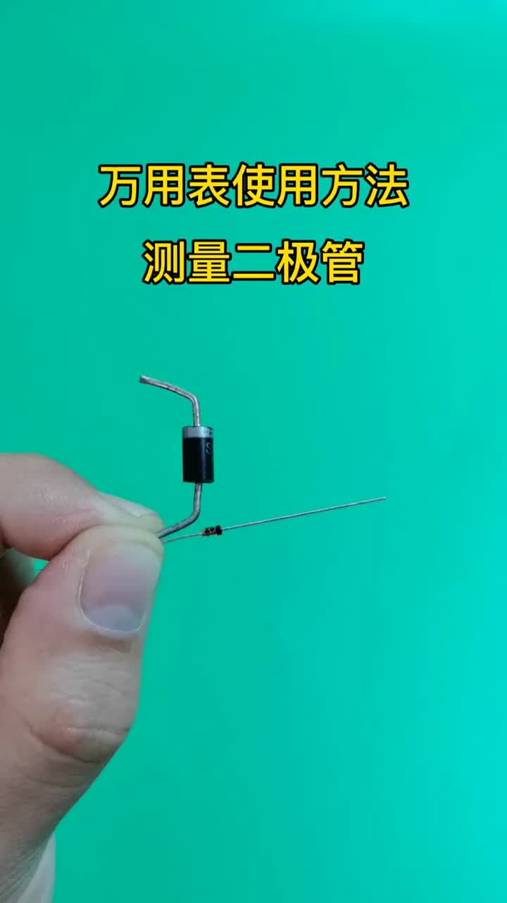 42：萬用表的使用方法之測量二極管#電子知識 