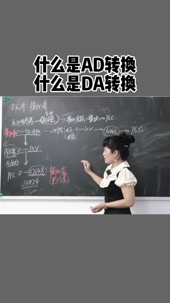 什么是AD转换？什么是DA转换？#plc培训 #零基础学电工 #零基础教学 #电气自动化就业方#硬声创作季 