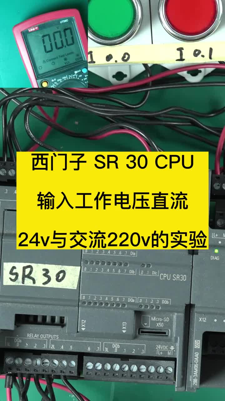 接上個視頻在做個實驗，西門子sr30CPU額定輸入220v電壓分別輸入220v交流，和24v直#硬聲創(chuàng)作季 