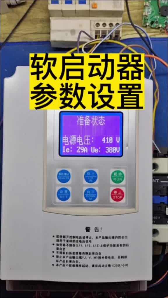 軟啟動器參數設置#電工知識 #電工知識教學視頻 #零基礎學電工#硬聲創作季 