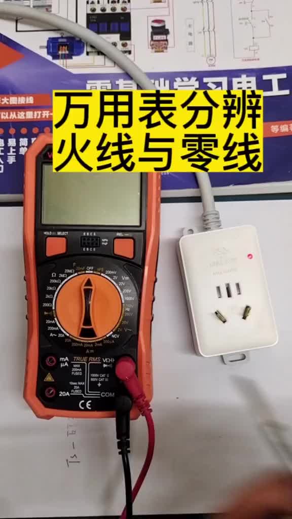 數字萬用表分辨火線與零線#零基礎學電工 #電工教學#電工知識#硬聲創作季 