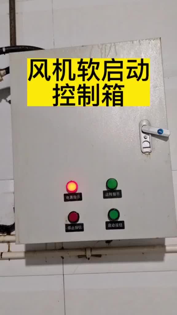 風(fēng)機(jī)軟啟動(dòng)器#零基礎(chǔ)學(xué)電工 #電工知識(shí) #電工教學(xué)#硬聲創(chuàng)作季 