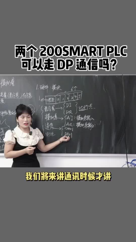 兩個(gè)200smart 可以走DP通信嗎？#零基礎(chǔ)學(xué)電工 #plc編程入門教程 #電氣自動(dòng)化就業(yè)#硬聲創(chuàng)作季 