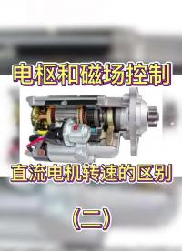 直流電機(jī)轉(zhuǎn)速通過(guò)電樞和磁場(chǎng)控制有什么不同（二） #電動(dòng)機(jī) #直流電機(jī) #電機(jī)控制 #萬(wàn)泰電機(jī) #硬聲創(chuàng)作季 