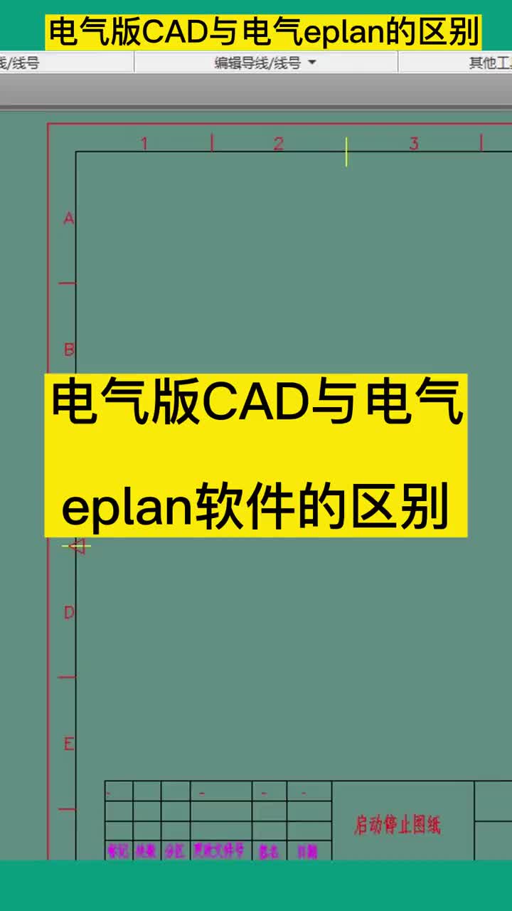 全球兩大電工繪圖軟件，電氣版CAD和eplan，這兩款軟件有什么區別呢，劉工為大家講解，劉工錄#硬聲創作季 